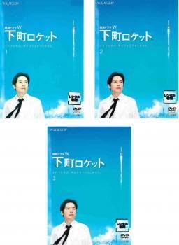 Amazon.co.jp: 連続ドラマW 下町ロケット 全3枚 第1話～最終話